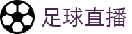 玩球直播指数中心|高清观赛入口、赔率走势与数据同步